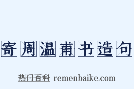 寄周温甫书造句是什么意思的图片